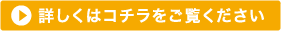 詳しくはこちらをご覧ください